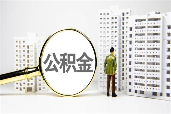文山离职公积金封存了可以提现吗（离职后公积金封存状态可以提取吗）
