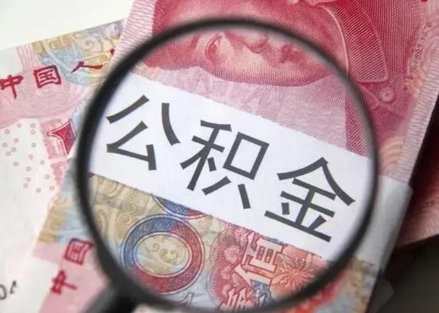 文山公积金非本市户籍离职提取（非本市 公积金提取）
