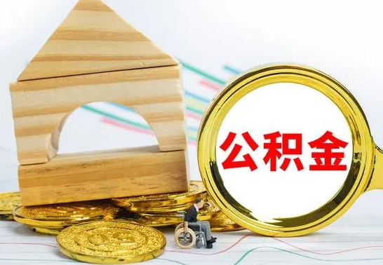 文山公积金能一下取出来吗（住房公积金可以一下提出来吗）